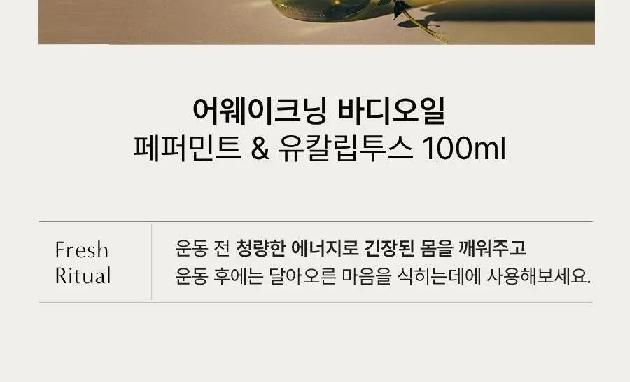 [선물추천] 아로마티카 바디오일 100ml 리츄얼 기획(괄사 포함) 5종 택1 상세페이지 7